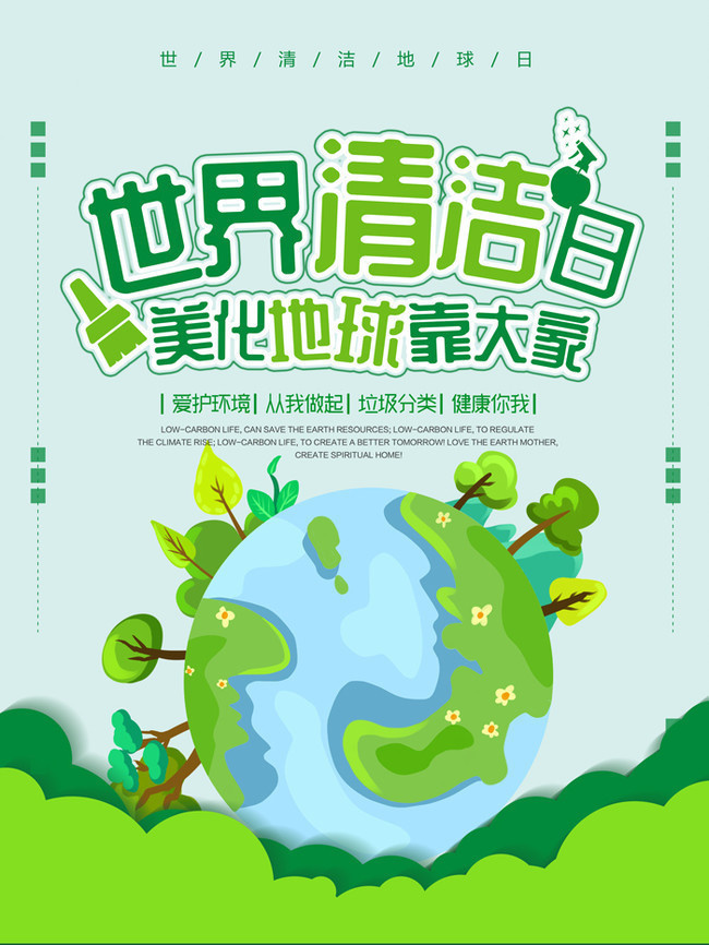 美化地球靠大家世界清潔日圖片素材