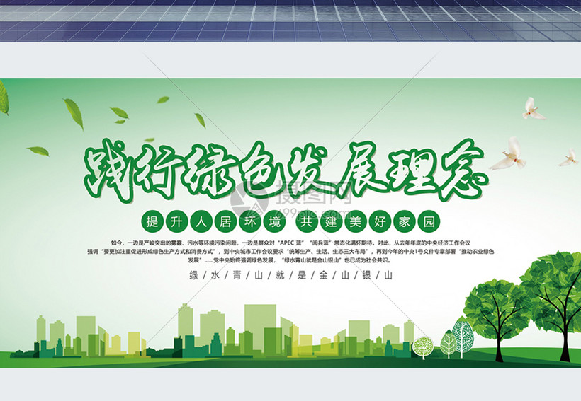 踐行綠色發展理念展板