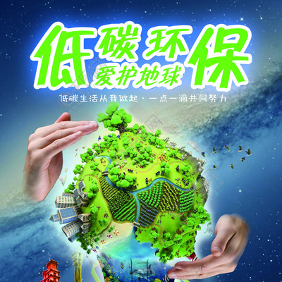 低碳環(huán)保公益海報矢量圖免費(fèi)下載_psd格式_2550像素_編號32308756-